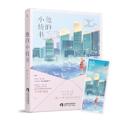正版新书]《他的小情书》(随书附赠精美书签)燕扶978720113773