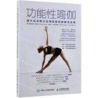 [N]功能性瑜伽(提升运动能力及预防损伤的解决方案)-9787115514516