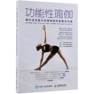 [N]功能性瑜伽(提升运动能力及预防损伤的解决方案)-9787115514516