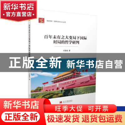 正版 百年未有之大变局下国际时局的哲学研判 王伟光 当代中国出