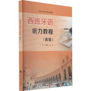 [M]西班牙语听力教程(高级) 邱晓静,冯瑶 编 -9787305251726