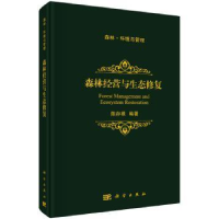 音像森林经营与生态修复编著