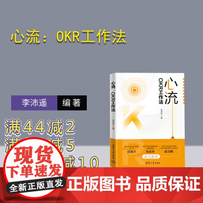 [正版新书] 心流:OKR工作法 李沛遥 清华大学出版社 企业管理