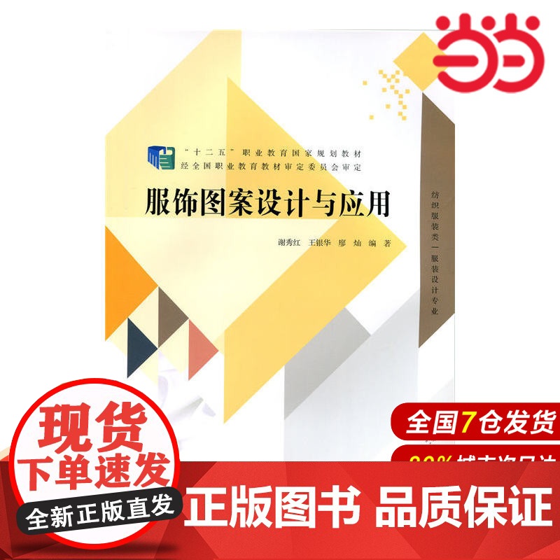 服饰图案设计与应用.谢秀红,王银华、廖灿9787303195206