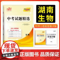 2025版天利38套 湖南中考试题精选 生物 初三试题试卷精选模拟专项训练中考复习资料书汇编中考总复习真题卷湖南地区专