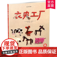 衣夹工厂 知了艺术馆 儿童故事 图画故事绘本 亲子共读益智绘本 手工童话故事书 江苏凤凰美术出版社