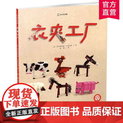 衣夹工厂 知了艺术馆 儿童故事 图画故事绘本 亲子共读益智绘本 手工童话故事书 江苏凤凰美术出版社
