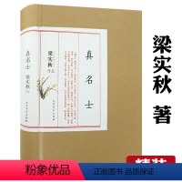 [正版]精装梁实秋作品:真名士 梁实秋著中国现当代名家作品赏析文学大师另著为这人间操碎了心书籍