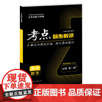 [正版]2025版王后雄考点同步解读 高中数学必修第一册 RJA 高二上 新教材人教A版高中同步讲解练习附试卷讲练结合辅