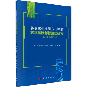 [M]转变农业发展方式中的农业科技创新驱动研究——以四川省为例 向平 等 著 -9787030636843