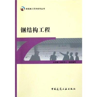 [M]钢结构工程-9787112135691