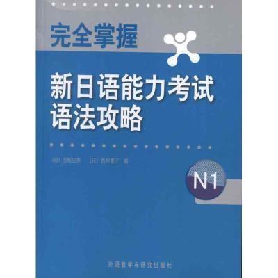 正版新书]完全掌握新日语能力考试语法攻略N1吉松由美9787513525