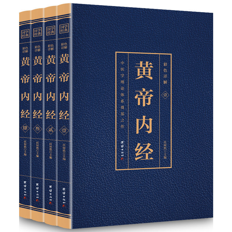 正版新书]彩色详解皇帝内经 (4本套装)任犀然 主编9787512651869