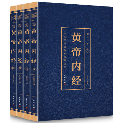 正版新书]彩色详解皇帝内经 (4本套装)任犀然 主编9787512651869
