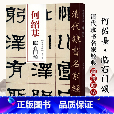 [正版]单本0减40清代隶书名家经典超清原贴 何绍基临石门颂中国书店毛笔书法练字帖中国书店