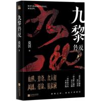 正版新书]九黎传说莫溟9787559419415