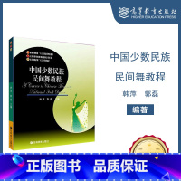 [正版]中国少数民族民间舞教程 韩萍 郭磊 高等教育出版社