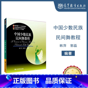 [正版]中国少数民族民间舞教程 韩萍 郭磊 高等教育出版社