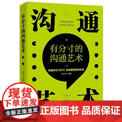有分寸的沟通艺术(掌握好分寸尺寸 才是人生的关键所在)