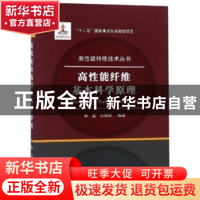 正版 高性能纤维基本科学原理 徐坚,刘瑞刚编著 国防工业出版社