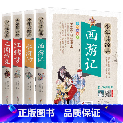 [全4册]西游记三国水浒传红楼梦 [正版]孙子兵法与三十六计无障碍阅读学生版青少年原文译注白话文全解36谋略计谋解读原著