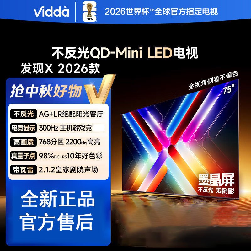 Vidda 发现X 2026款 75英寸 300Hz超高刷 墨晶屏 QD-Mini LED 国家补贴液晶电视75VX5Q