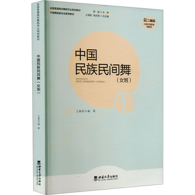 正版新书]中国民族民间舞(女班)王海英 编9787562195443