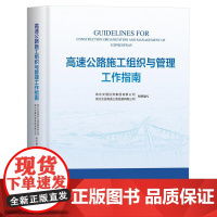 高速公路施工组织与管理工作指南