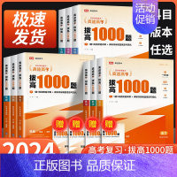 历史[主书+伴学讲义+答案解析] 全国通用 [正版]2024高途高考拔高1000题语文数学英语物理化学生物历史政治 新高