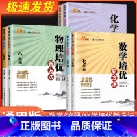 [单本]数学-培优新方法 八年级/初中二年级 [正版]数学培优新方法竞赛七年级八年级九年级物理化学初一初二初三专项训练题