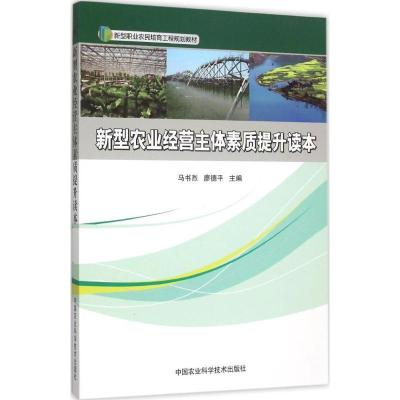 正版-新型农业经营主体素质提升读本马书烈9787511622921中国农业科学技术出版社