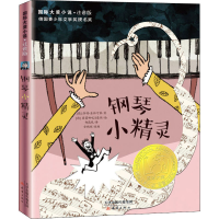 [M]钢琴小精灵-9787530763902