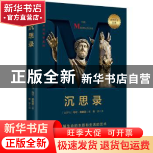 正版 沉思录 (古罗马)马可 奥勒留 著, 宋宁 译 水利水电出版