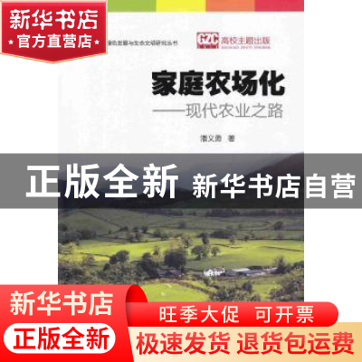 正版 家庭农场化:现代农业之路 潘义勇著 暨南大学出版社 9787566