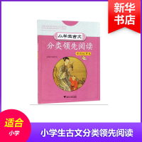 [M]小学生古文分类领先阅读(亲情故事卷)-9787308182966