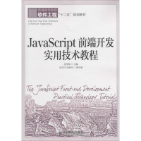 [M]JavaScript前端开发实用技术教程-9787115363008