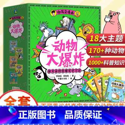 [全5册]谢耳朵漫画·动物大爆炸 [正版]谢耳朵漫画动物大爆炸全5册 看起来不可思议却真实存在的动物科普 一边哈哈大笑