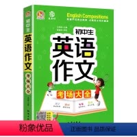 英语作文考场大全 初中通用 [正版] 初中生英语作文考场大全 知识出版社 初一至初三年级上下册通用英语范文技巧作文入门与