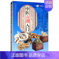 [正版]中医方剂入门 书赵春燕 医药、卫生 书籍