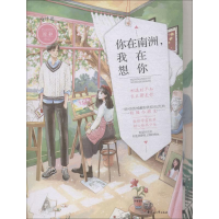 醉染图书你在南洲,我在想你(小情歌第三季02)9787551139243