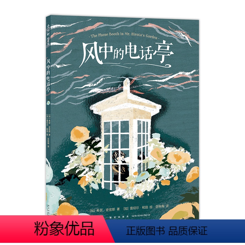风中的电话亭 [正版]风中的电话亭 希瑟·史密斯 雷切尔·和田 疗愈 温暖 大奖绘本 倾诉 希望 温柔力量 爱 版画风格