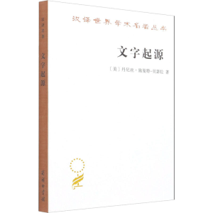 [M]文字起源 (美)丹尼丝·施曼特-贝瑟拉 著 王乐洋 译 -9787100198547