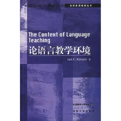 正版新书]论语言教学环境[英]理查兹 舒白梅 导读9787560022352