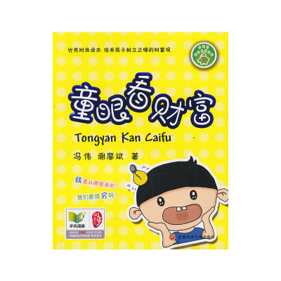 醉染图书童眼看财富9787550412217