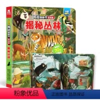 揭秘丛林 [正版]揭秘丛林揭秘翻翻书低幼版第二辑儿童认知小百科全书3d机关立体书科普类书籍小学生课外阅读幼儿园老师早教启
