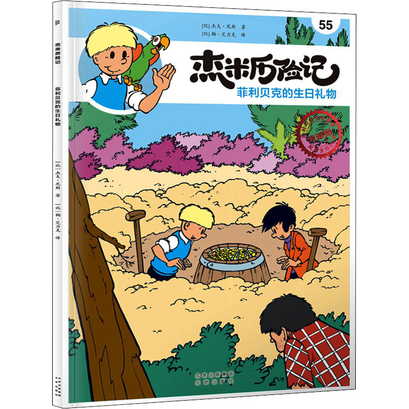 杰米历险记(55菲利贝克的生日礼物典藏版)