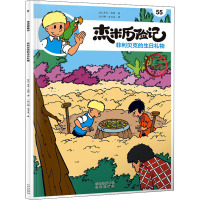 杰米历险记(55菲利贝克的生日礼物典藏版)