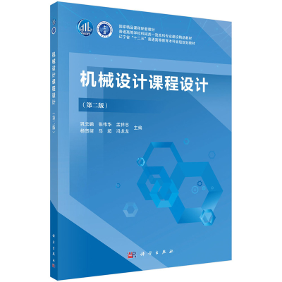 醉染图书机械设计课程设计(第二版)9787030695901