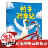 鸭子骑车记 大卫不可以 3-5-6-8岁精装硬壳绘本非注音版睡前故事凯迪克大奖大卫·香农幼儿园老师 爱心树