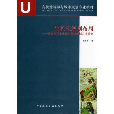正版新书]生长型规划布局黄明华9787112098569